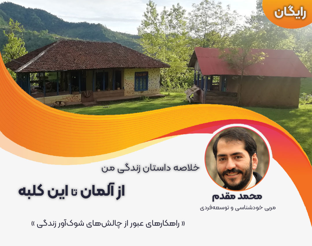 وبینار راهکار های عبور از چالش های شوک آور زندگی