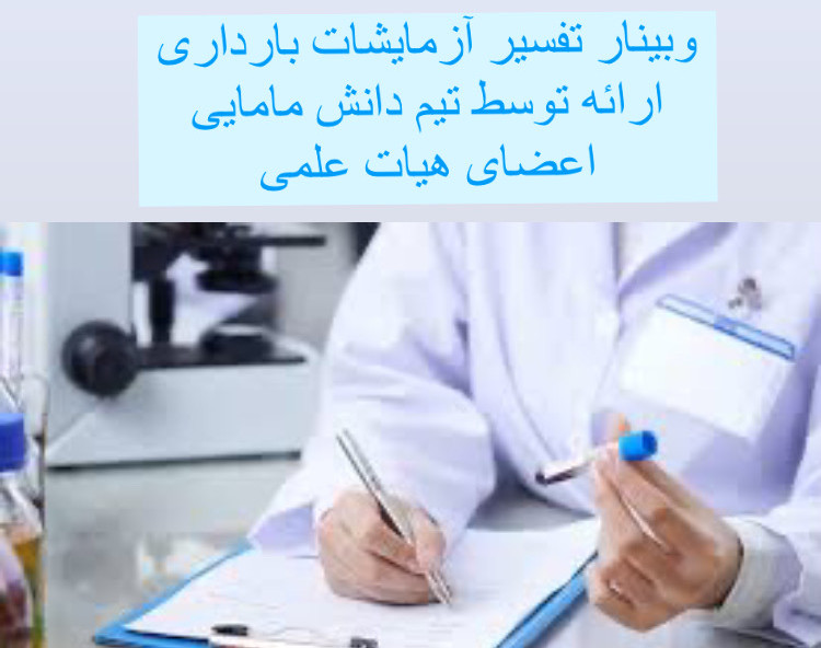 وبینار ازمایشات دوران بارداری