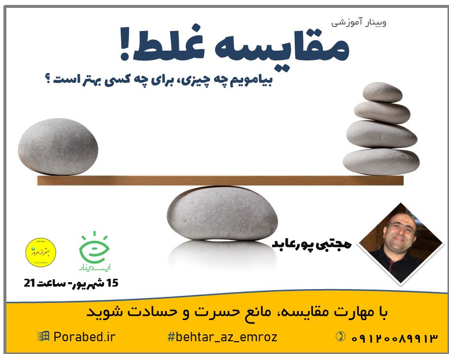 وبینار مقایسه غلط!