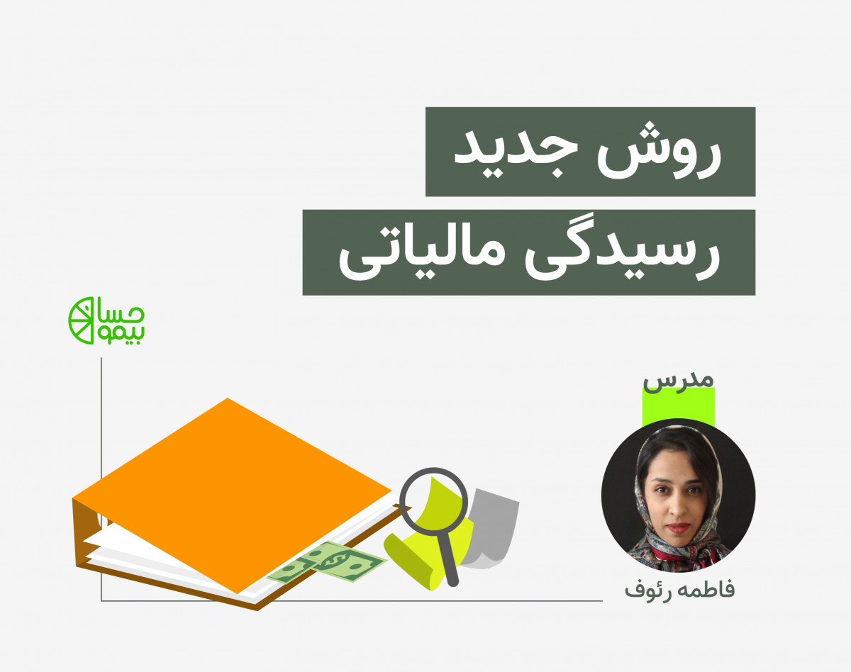 وبینار رسیدگی جدید مالیاتی