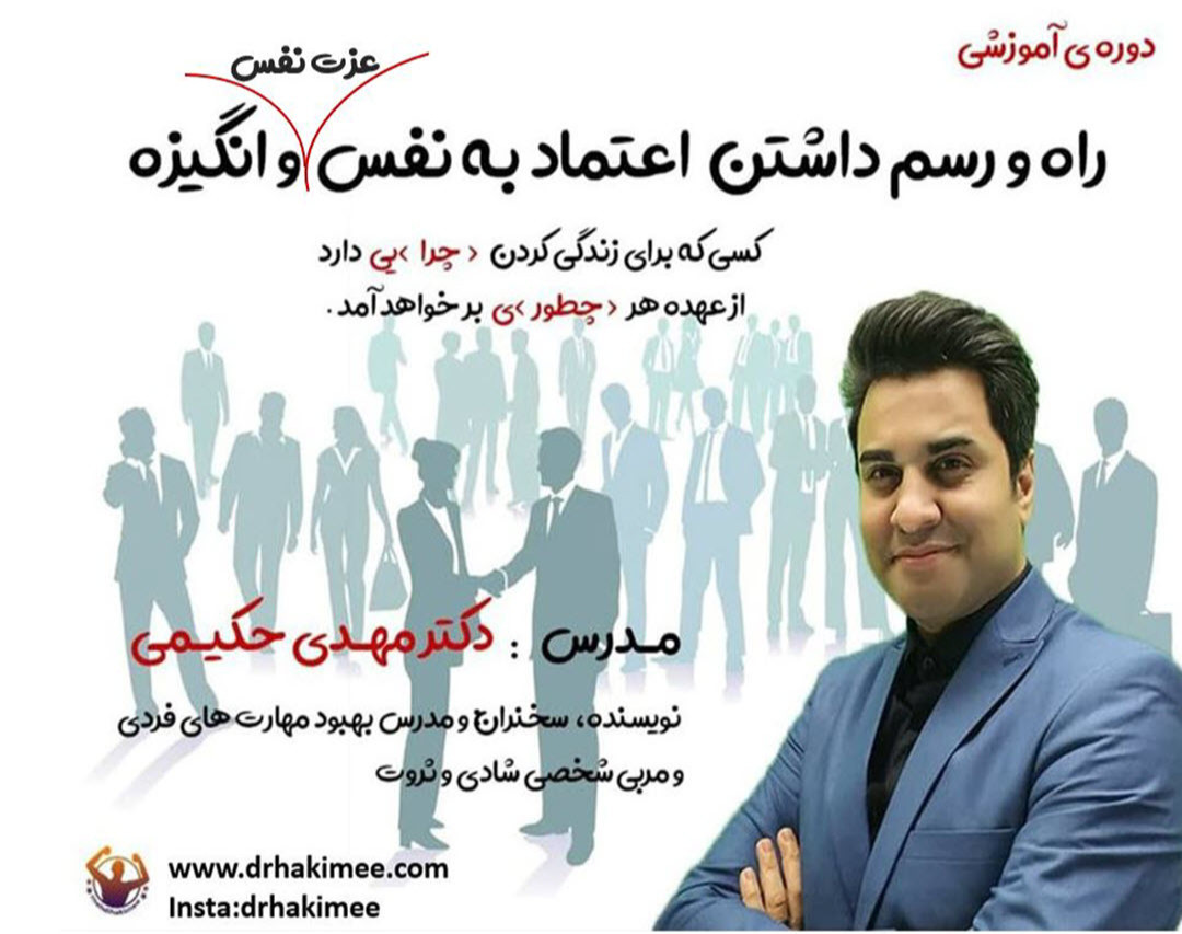 وبینار دوره افزایش اعتماد به نفس، عزت نفس و انگیزه