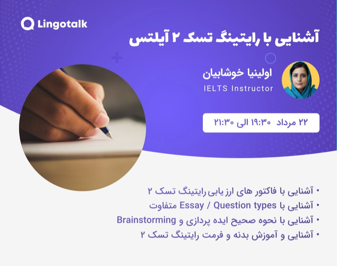 وبینار آشنایی با رایتینگ تسک 2 آیلتس
