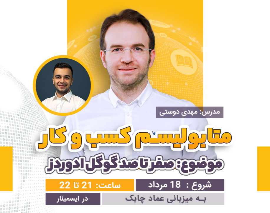 وبینار متابولیسم کسب و کار | شب نهم