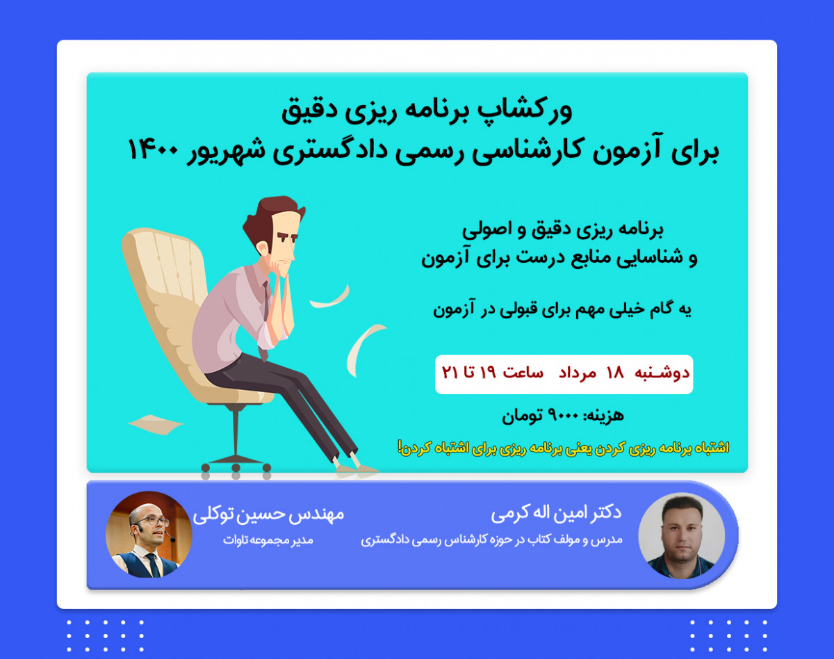 ورکشاپ دوره جامع آزمون کارشناسی رسمی قوه قضاییه ۱۴۰۰