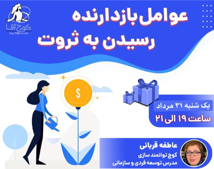 وبینار عوامل بازدارنده رسیدن به ثروت