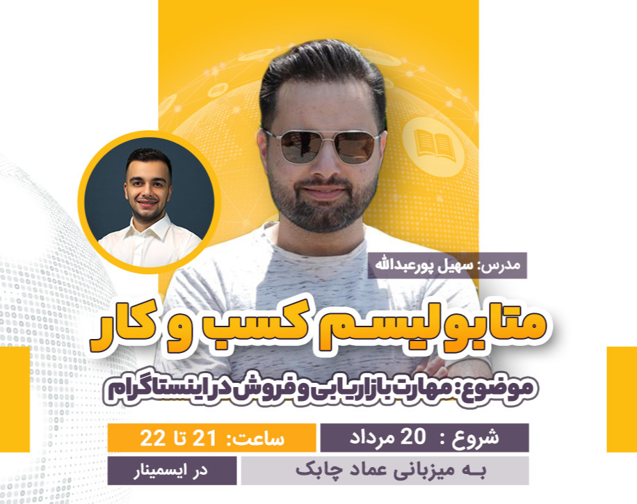 وبینار متابولیسم کسب و کار | شب یازدهم