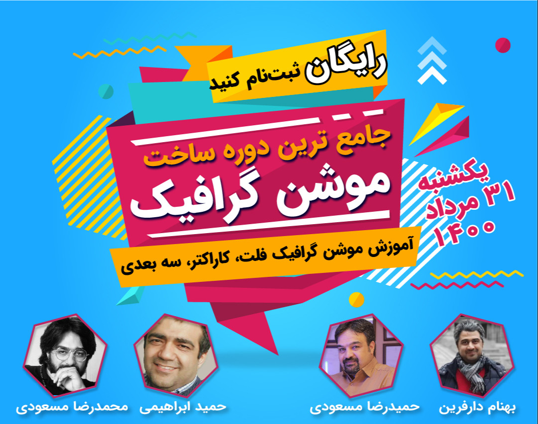 وبینار دوره ۱۵ موشن گرافیک حرفه‌ای