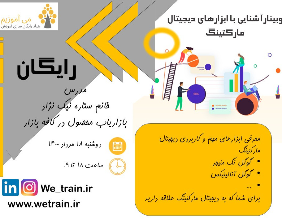 وبینار آشنایی با ابزارهای دیجیتال مارکتینگ