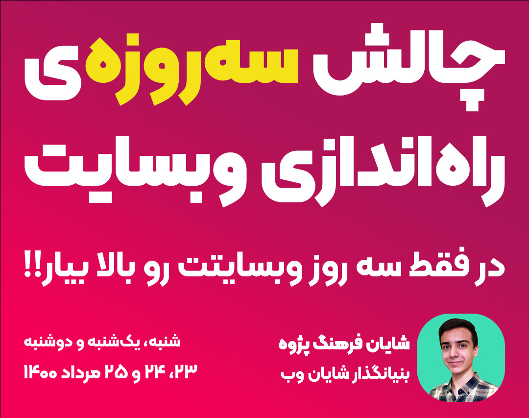 چالش سه روزه‌ی رایگان راه‌اندازی وبسایت