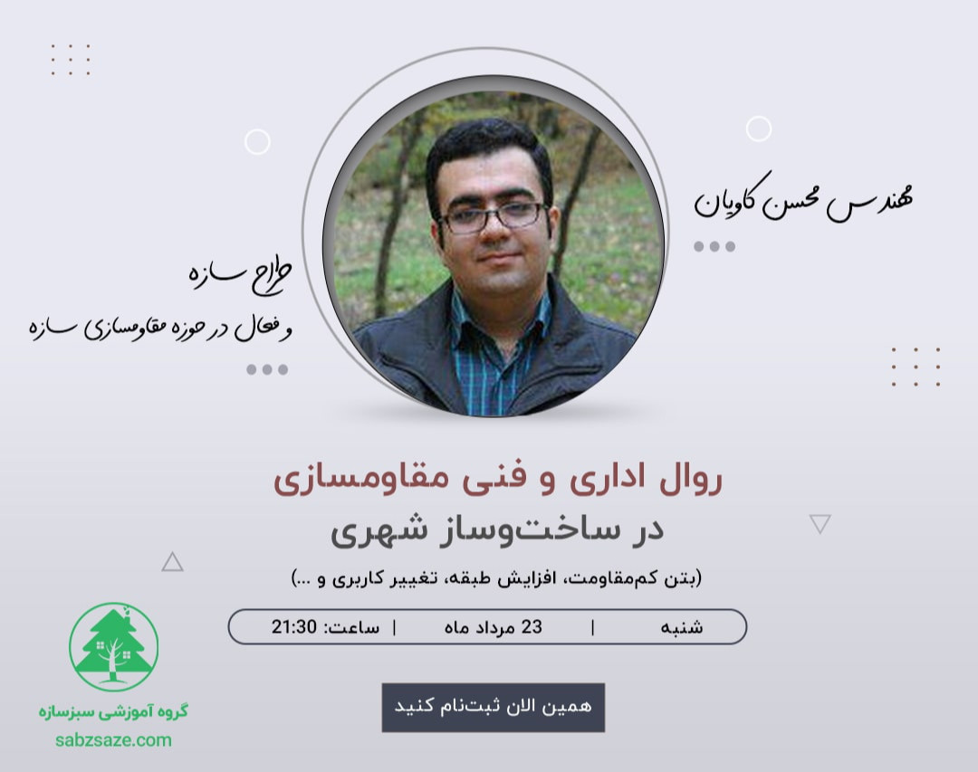 وبینار روال اداری و فنی مقاومسازی در ساخت‌وساز شهری (بتن کم‌مقاومت، افزایش طبقه، تغییر کاربری و ...)