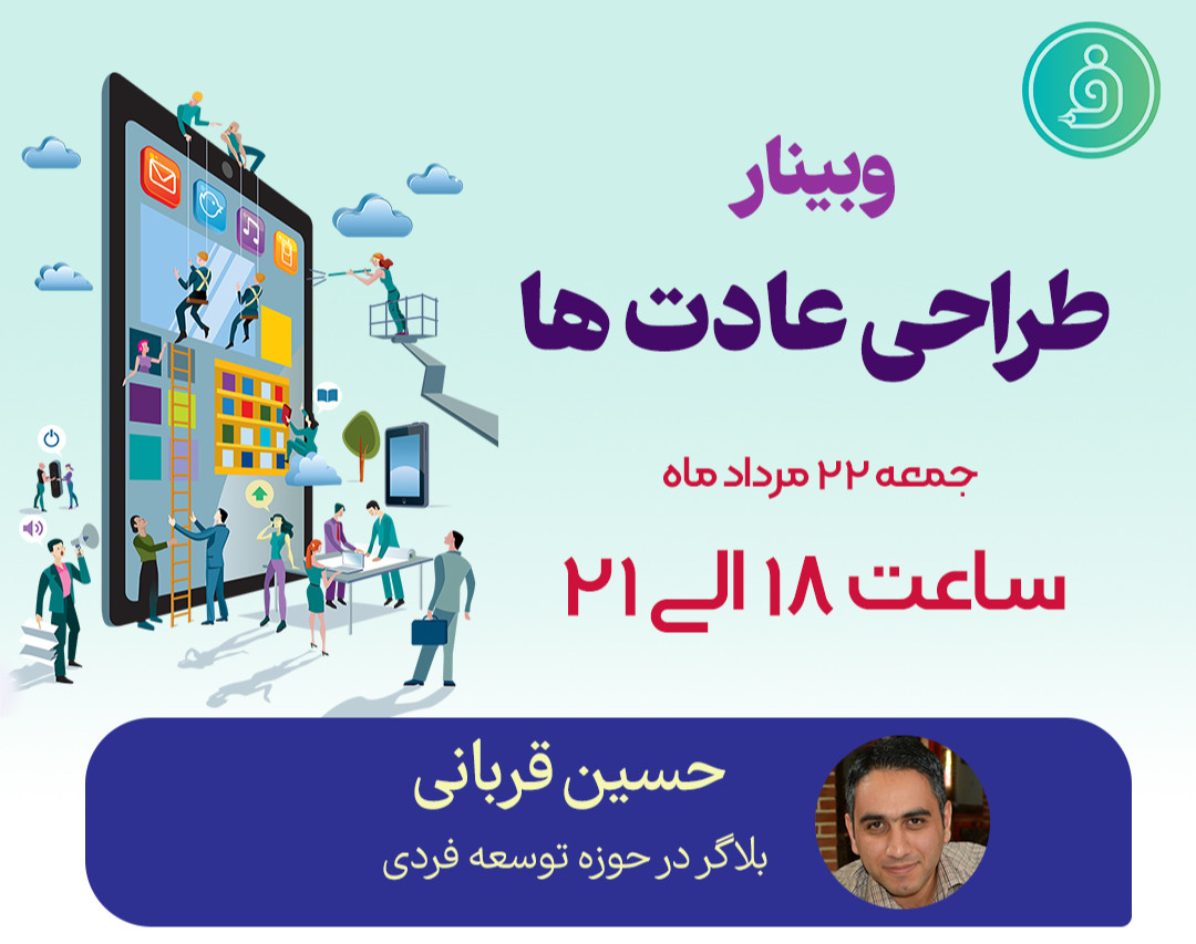 وبینار طراحی عادت ها