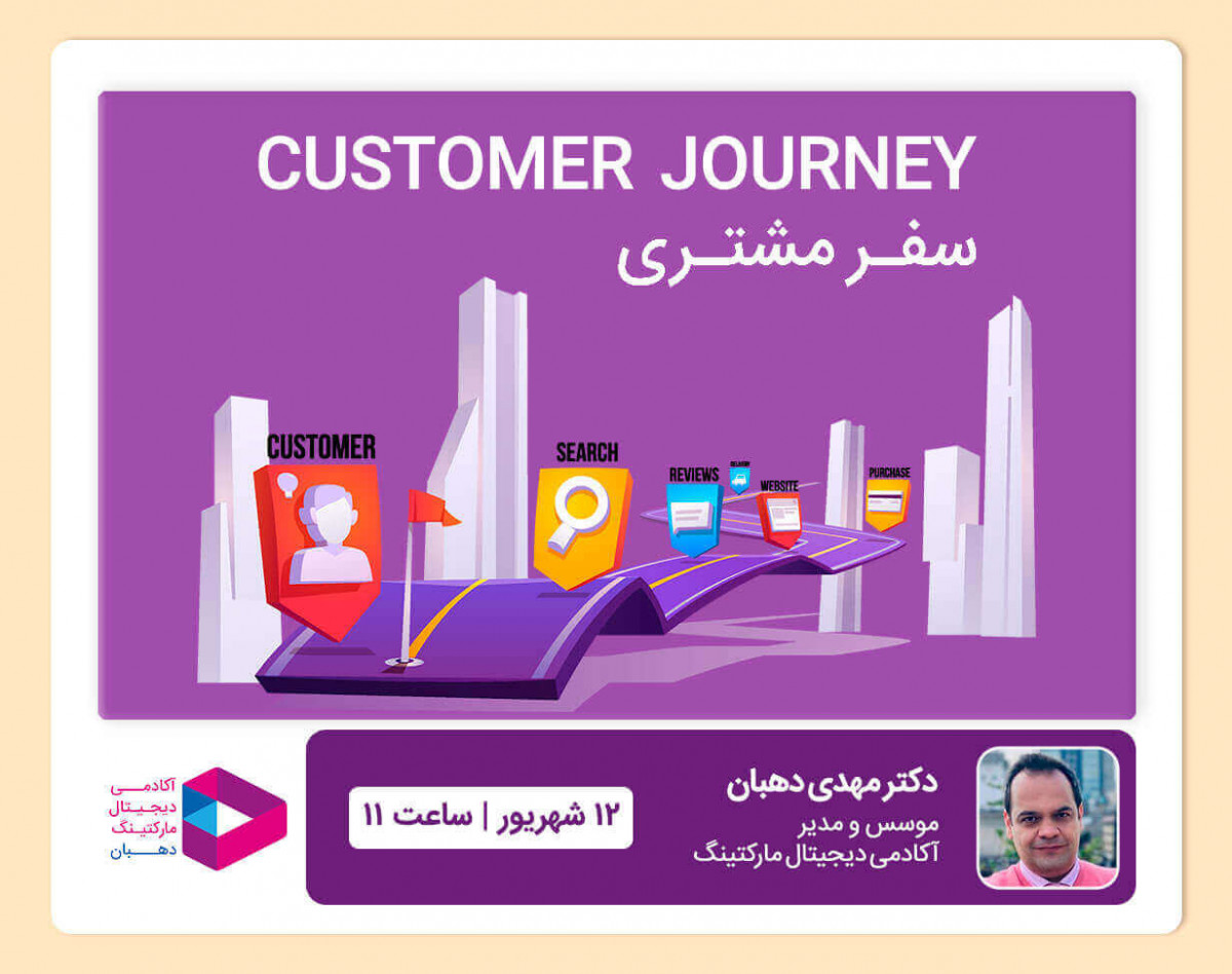 وبینار آشتی با دیجیتال مارکتینگ - آشنایی با سفر مشتری
