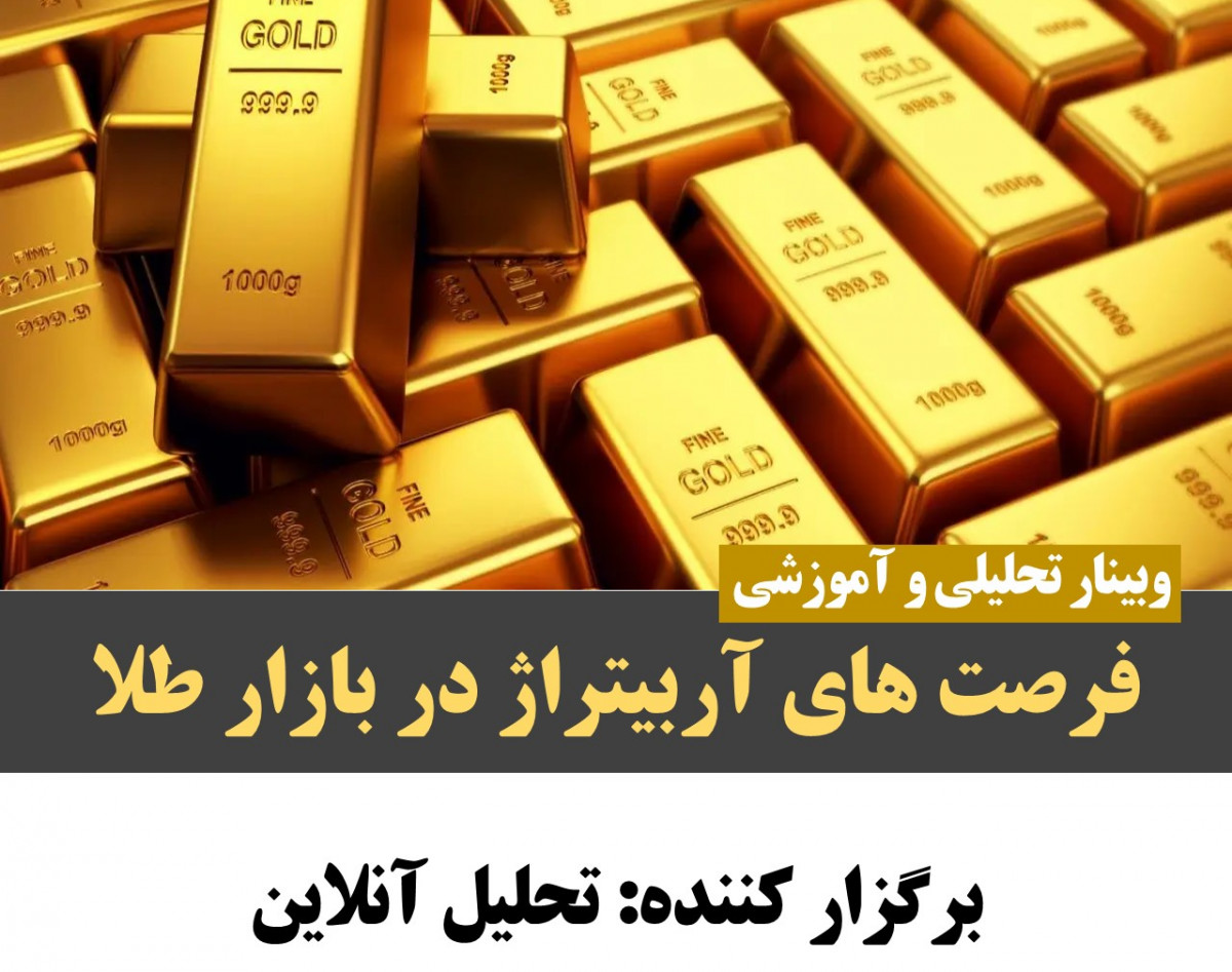 وبینار فرصت های آربیتراژ در بازار طلا