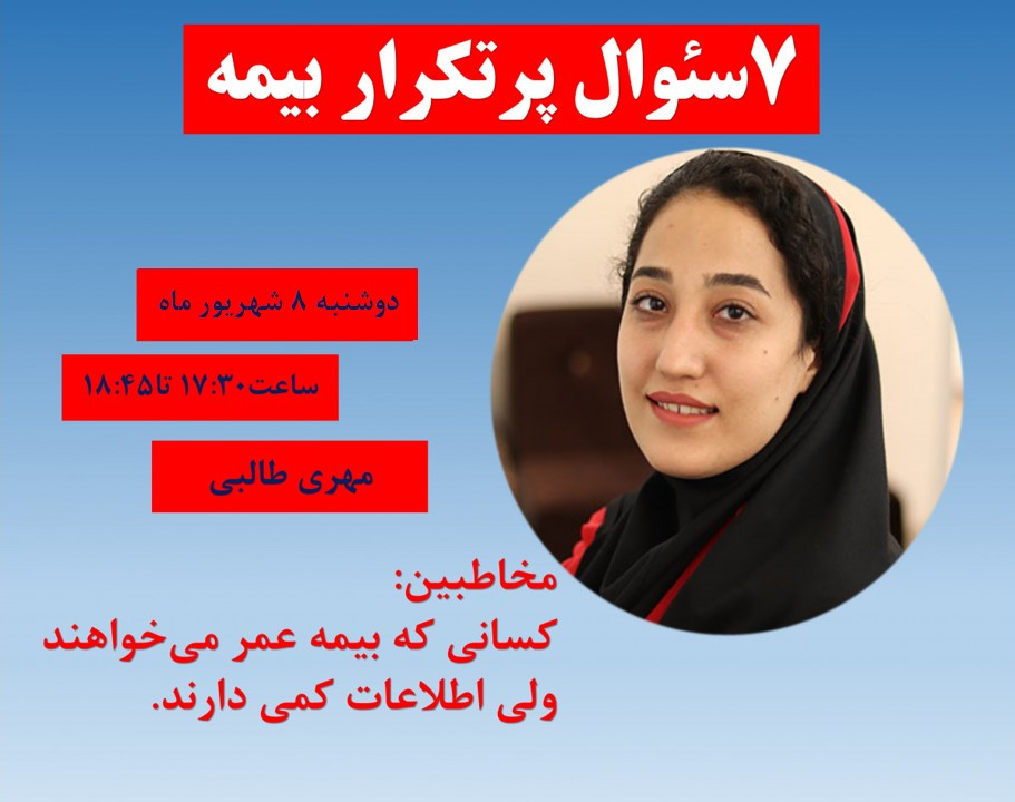 وبینار 7سئوال پرتکرار بیمه