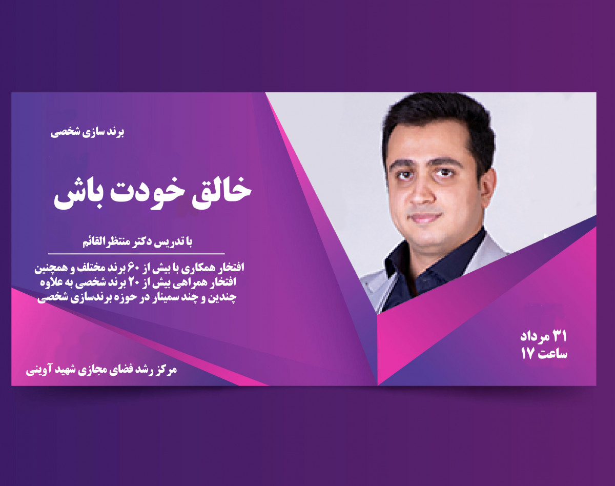 وبینار خالق خودت باش