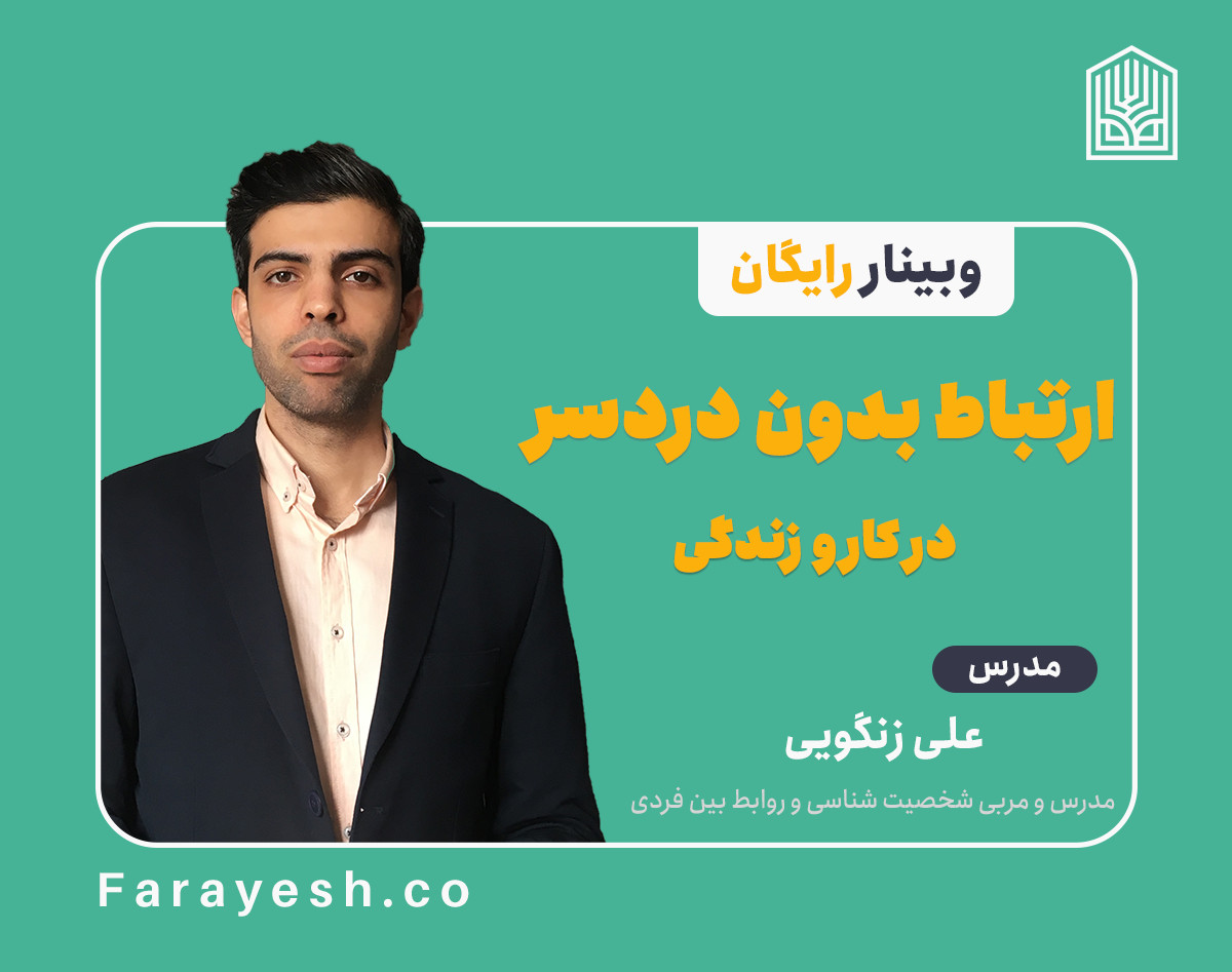 وبینار رایگان ارتباط بدون دردسر در کار و زندگی