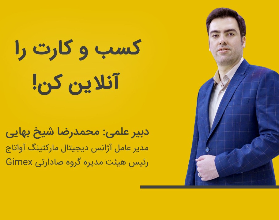 وبینار گام های راه اندازی کسب و کار آنلاین و افزایش فروش اینترنتی
