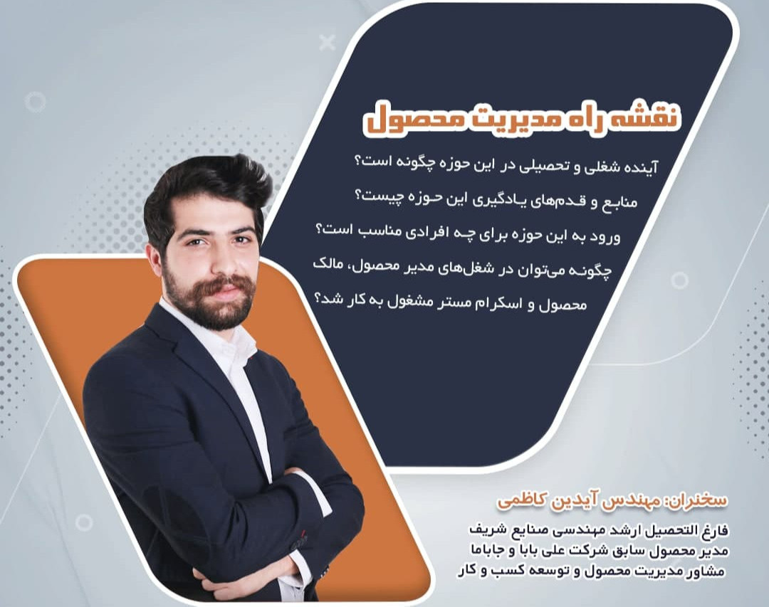 وبینار نقشه راه مدیریت محصول