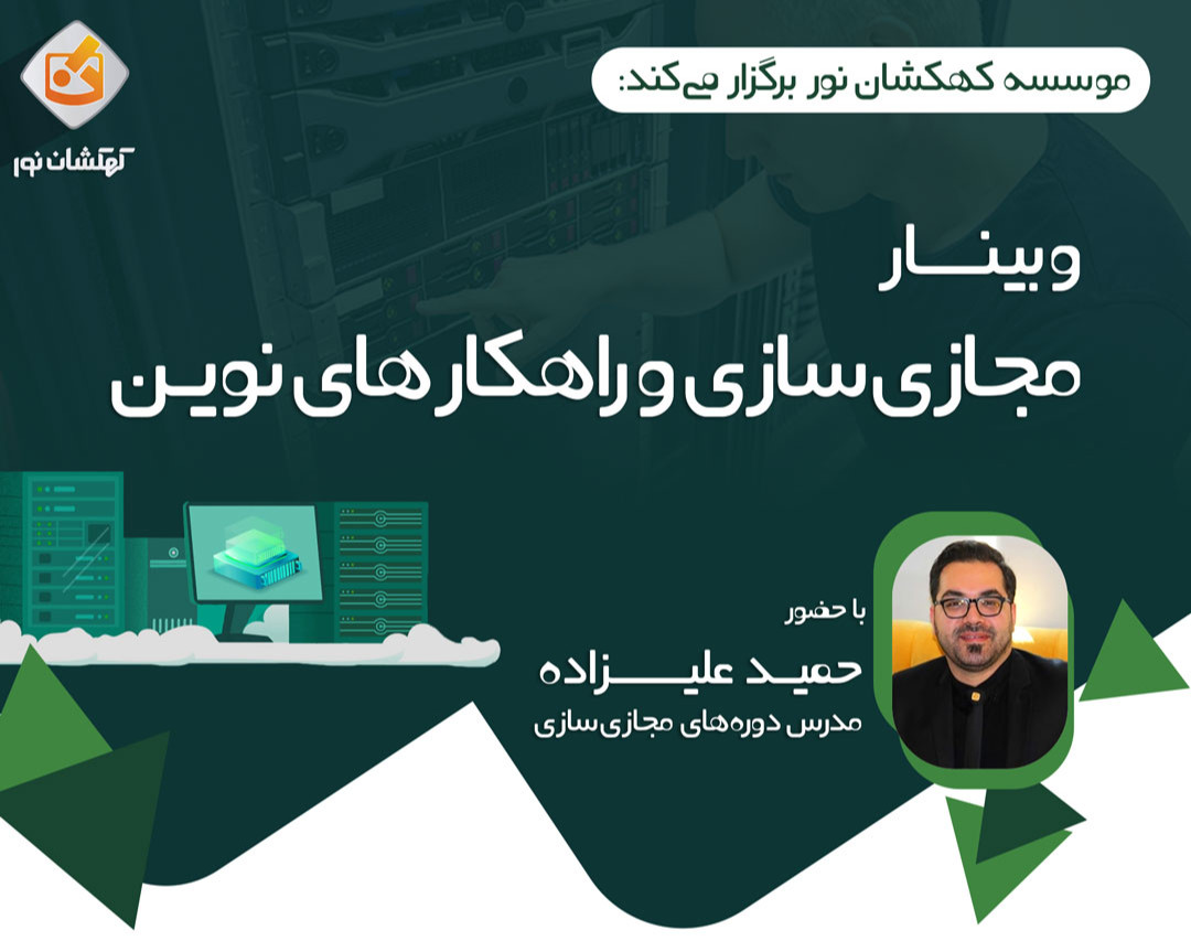 وبینار مجازی سازی و راهکارهای نوین