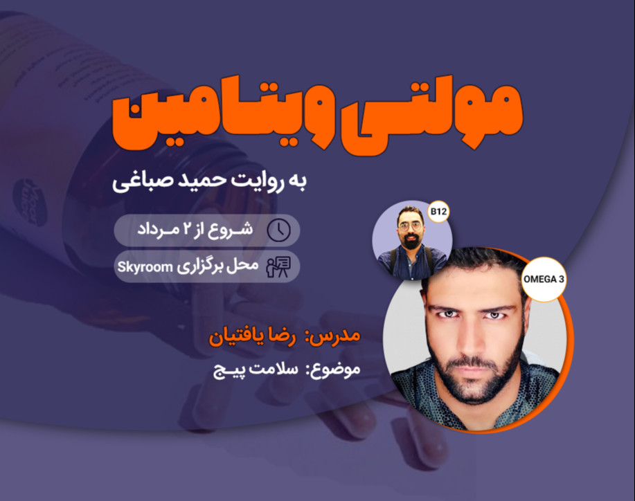 مولتی ویتامین - سلامت پیج