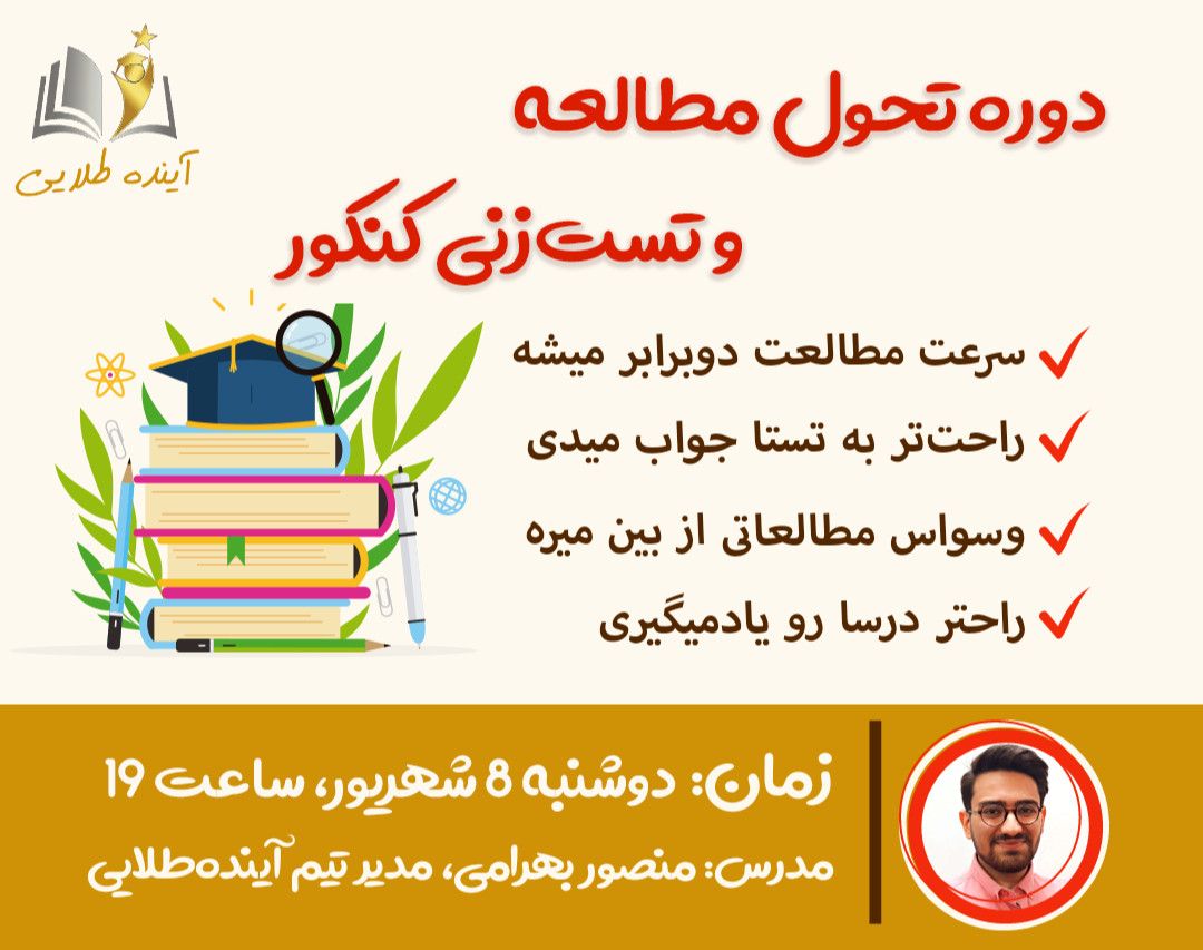 دوره تحول مطالعه و تست‌زنی کنکور