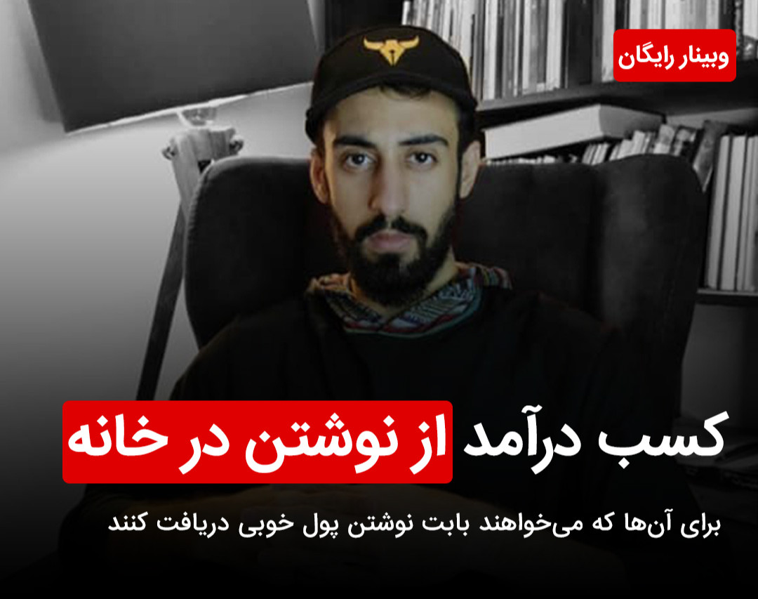 وبینار کسب درآمد از نوشتن در خانه برای علاقه‌مندان به نویسندگی / محتوا و نوشتن