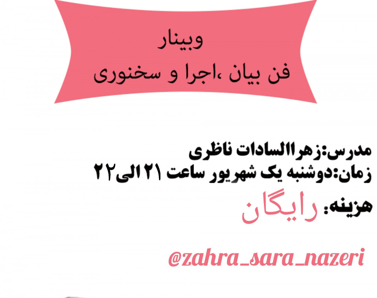 وبینار فن بیان ، اجرا و سخنوری