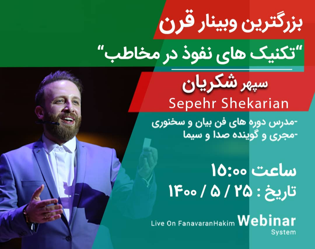 وبینار تکنیک های نفوذ در مخاطب