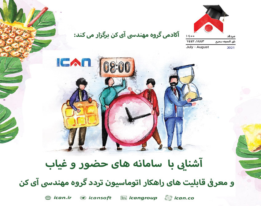 وبینار آشنایی با سامانه های حضور و غیاب و معرفی قابلیت های راهکار اتوماسیون تردد گروه مهندسی آی کن