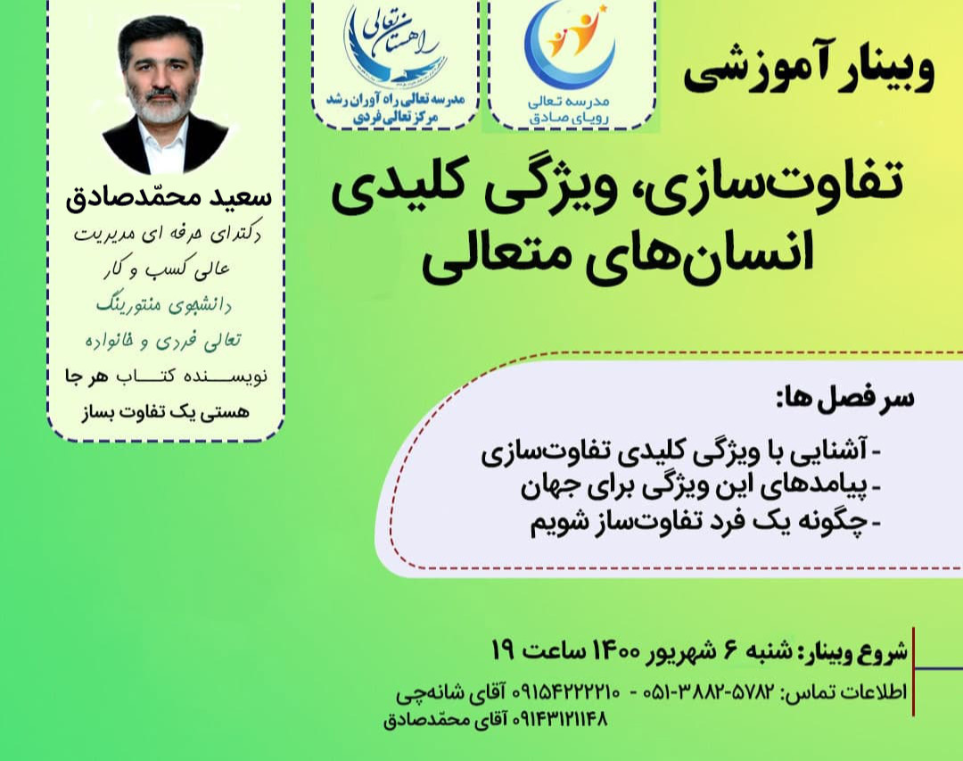 وبینار تفاوت‌سازی، ویژگی کلیدی انسان‌های متعالی