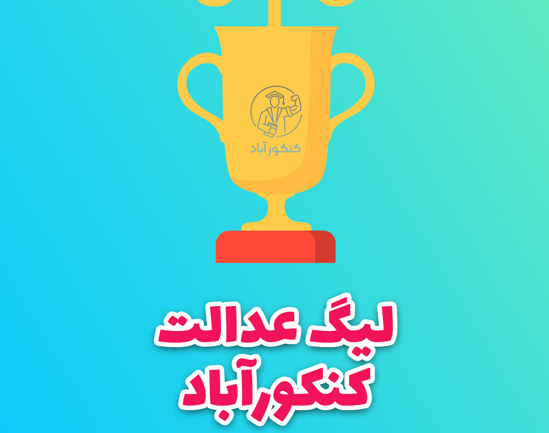 وبینار لیگ عدالت - قسمت ۳