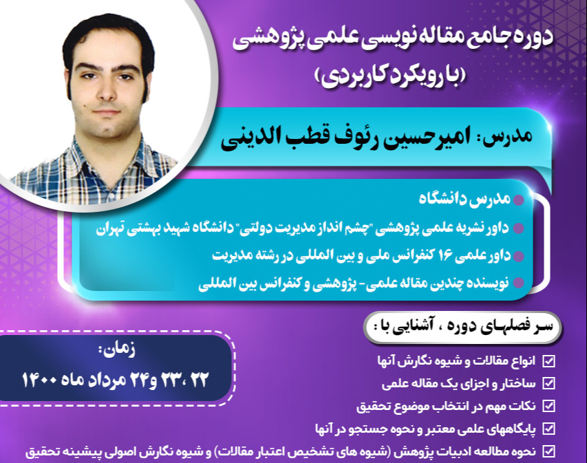 دوره جامع مقاله نویسی علمی پژوهشی (با رویکرد کاربردی)