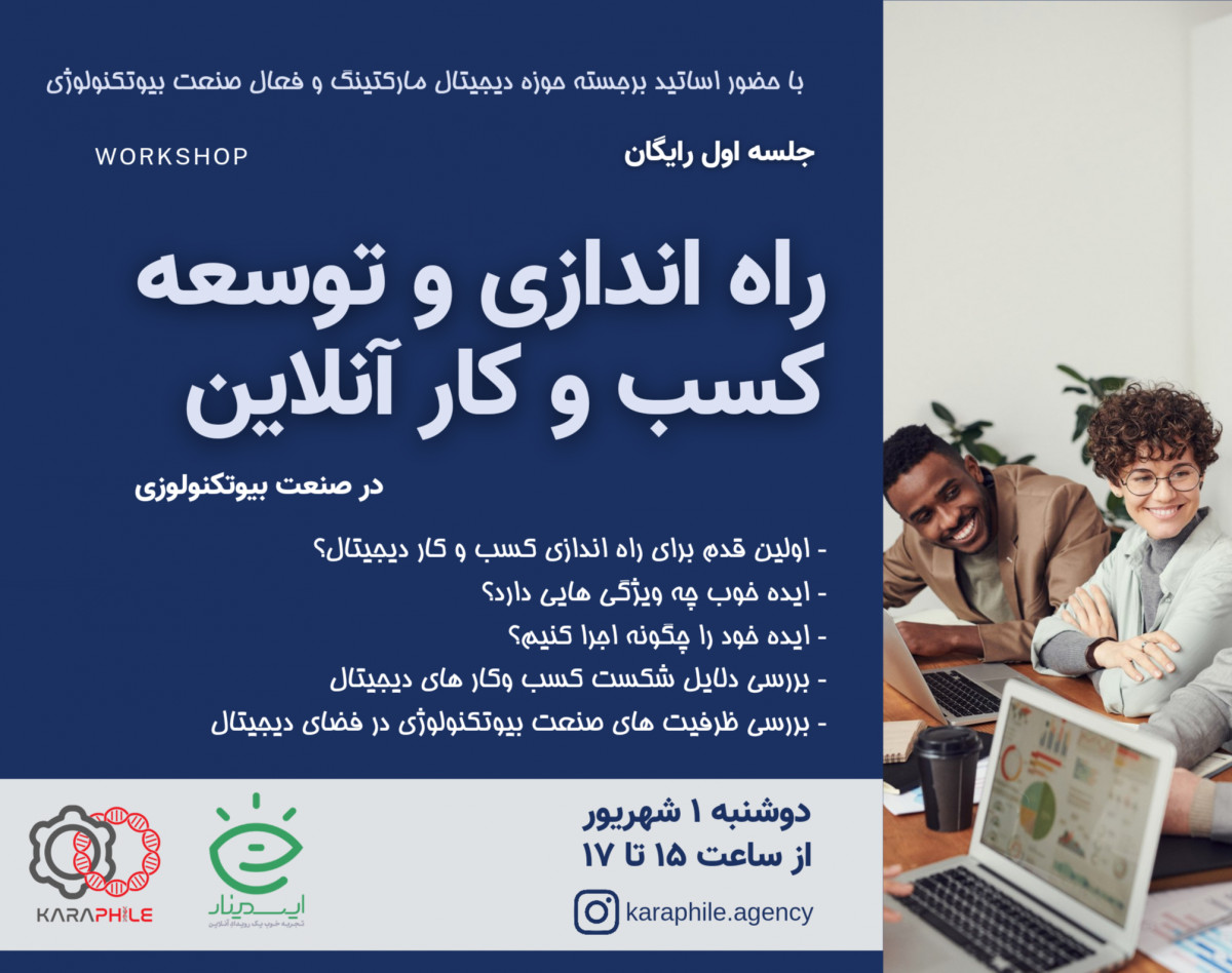 وبینار راه اندازی و توسعه کسب و کار دیجیتال در صنعت بیوتکنولوژی