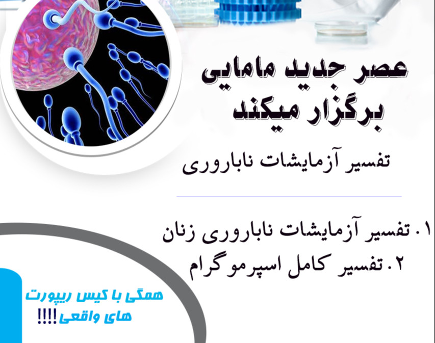 وبینار تفسیر آزمایشات ناباروری زنان و مردان دوره 25 مرداد