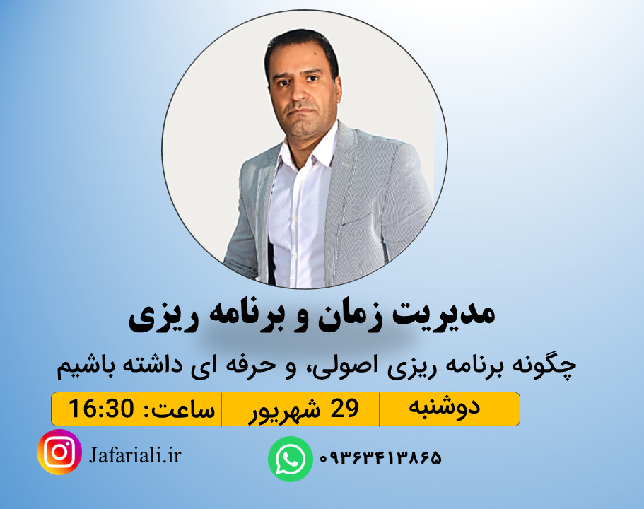 وبینار مدیریت زمان و برنامه ریزی