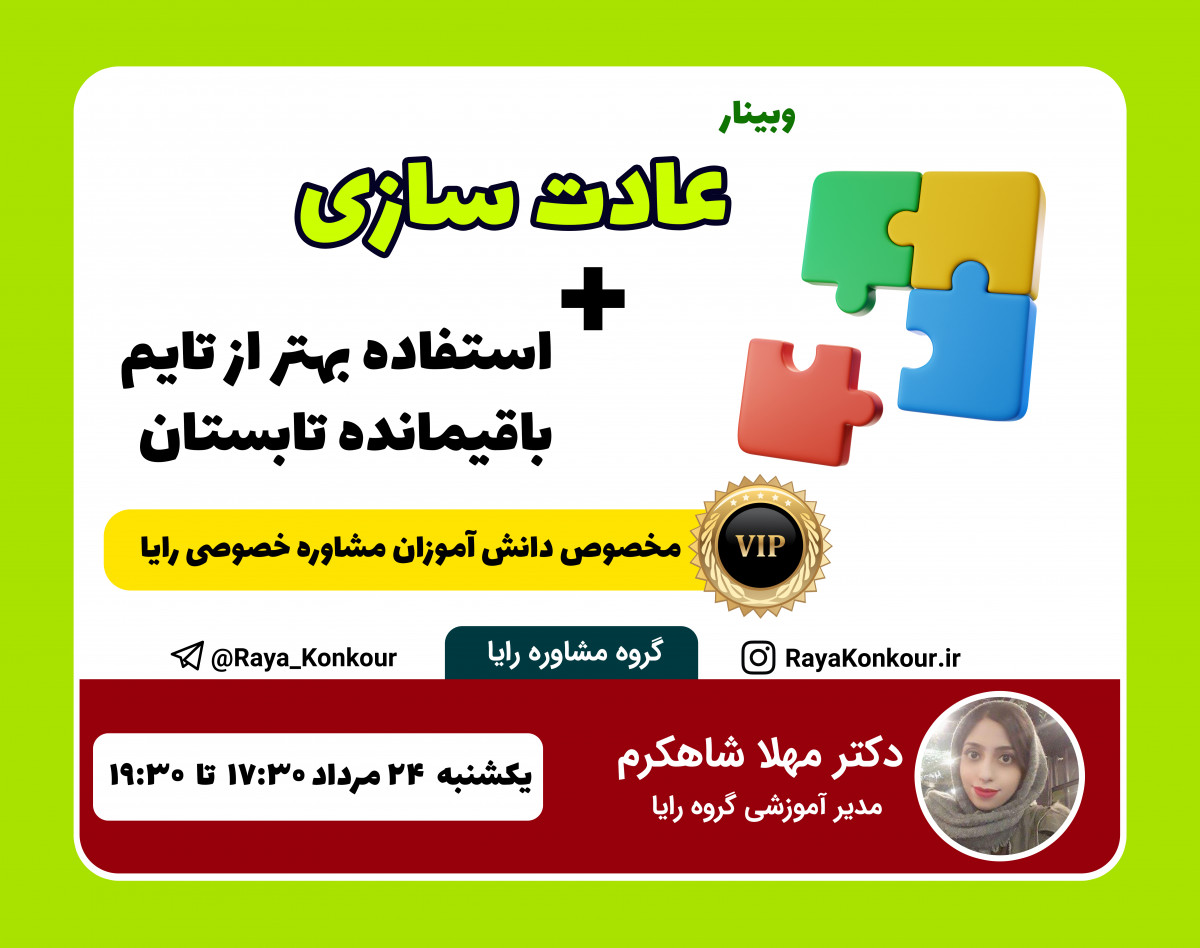 وبینار عادت سازی کنکوری ها در تابستان