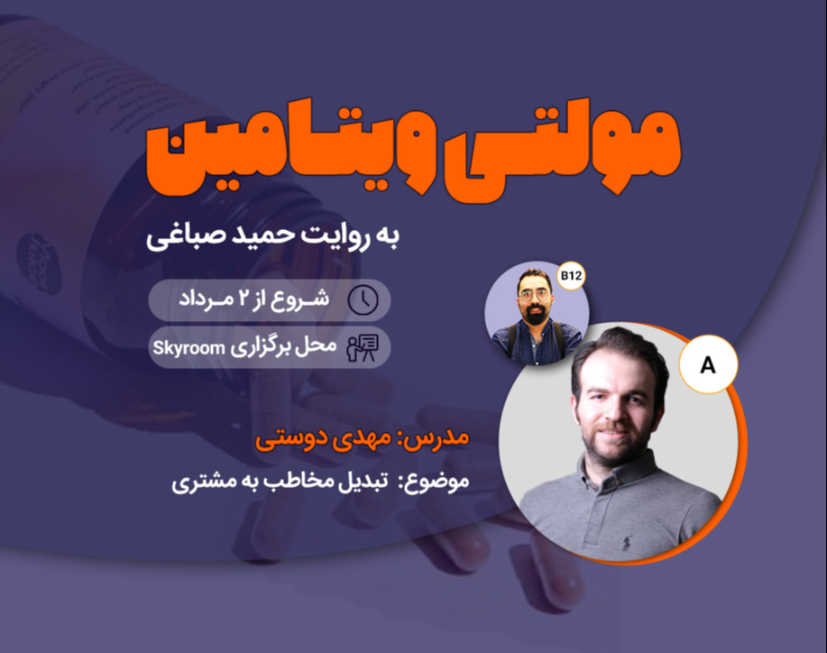 مولتی ویتامین - تبدیل مخاطب به مشتری