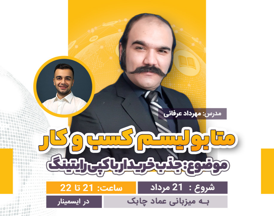 وبینار متابولیسم کسب و کار | شب دوازدهم