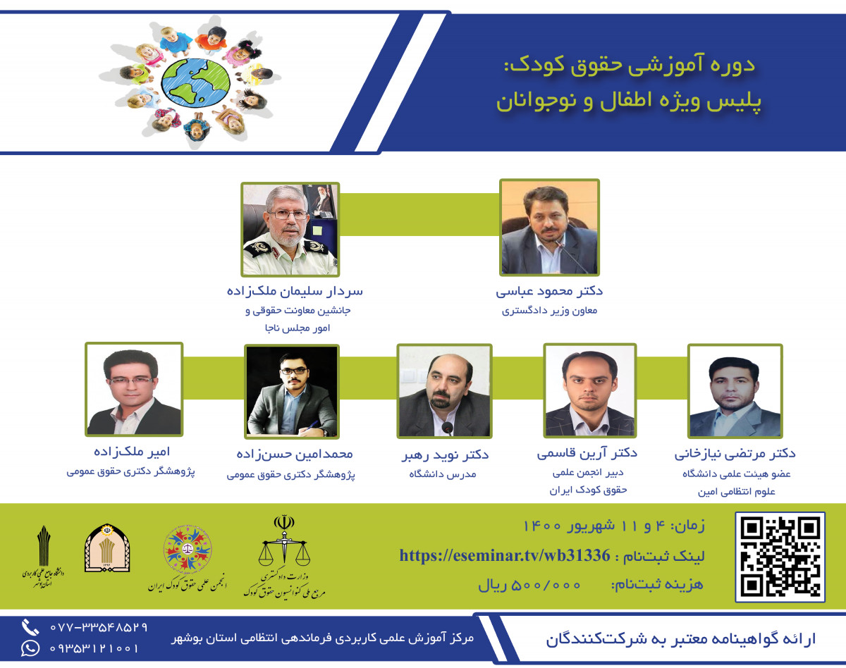 دوره آموزشی حقوق کودک: پلیس ویژه اطفال و نوجوانان