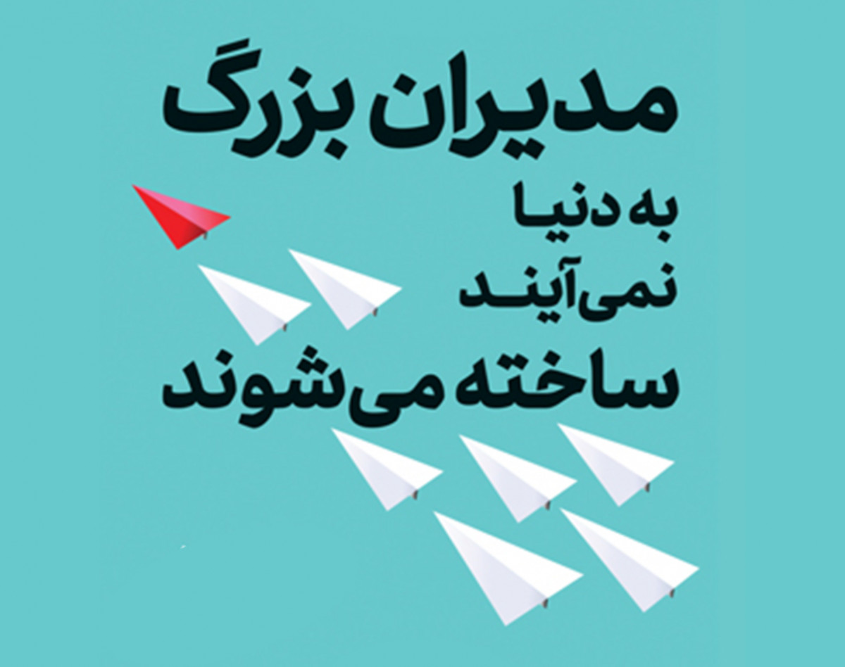 وبینار مدیران بزرگ به دنیا نمی آیند، ساخته می شوند.