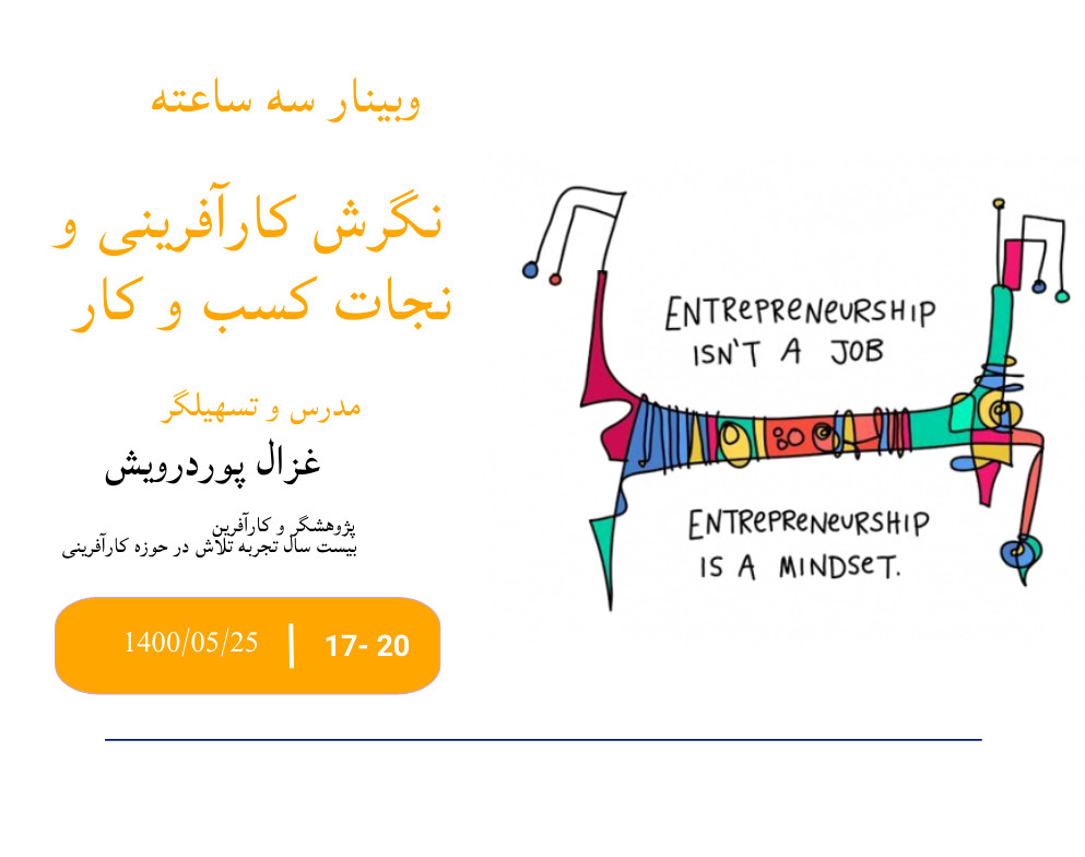 وبینار گام های کارآفرینی از چالش تا نگرش