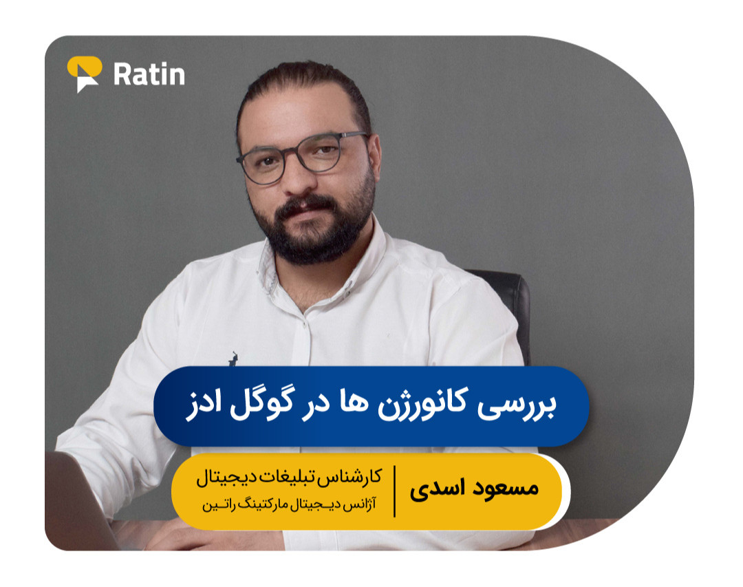 پنجمین وبینار رایگان گوگل ادز: بررسی کانورژن ها در گوگل ادز