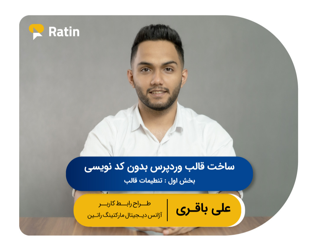 دومین وبینار رایگان آموزش وردپرس: ساخت قالب وردپرس بدون کدنویسی (بخش اول:تنظیمات قالب)