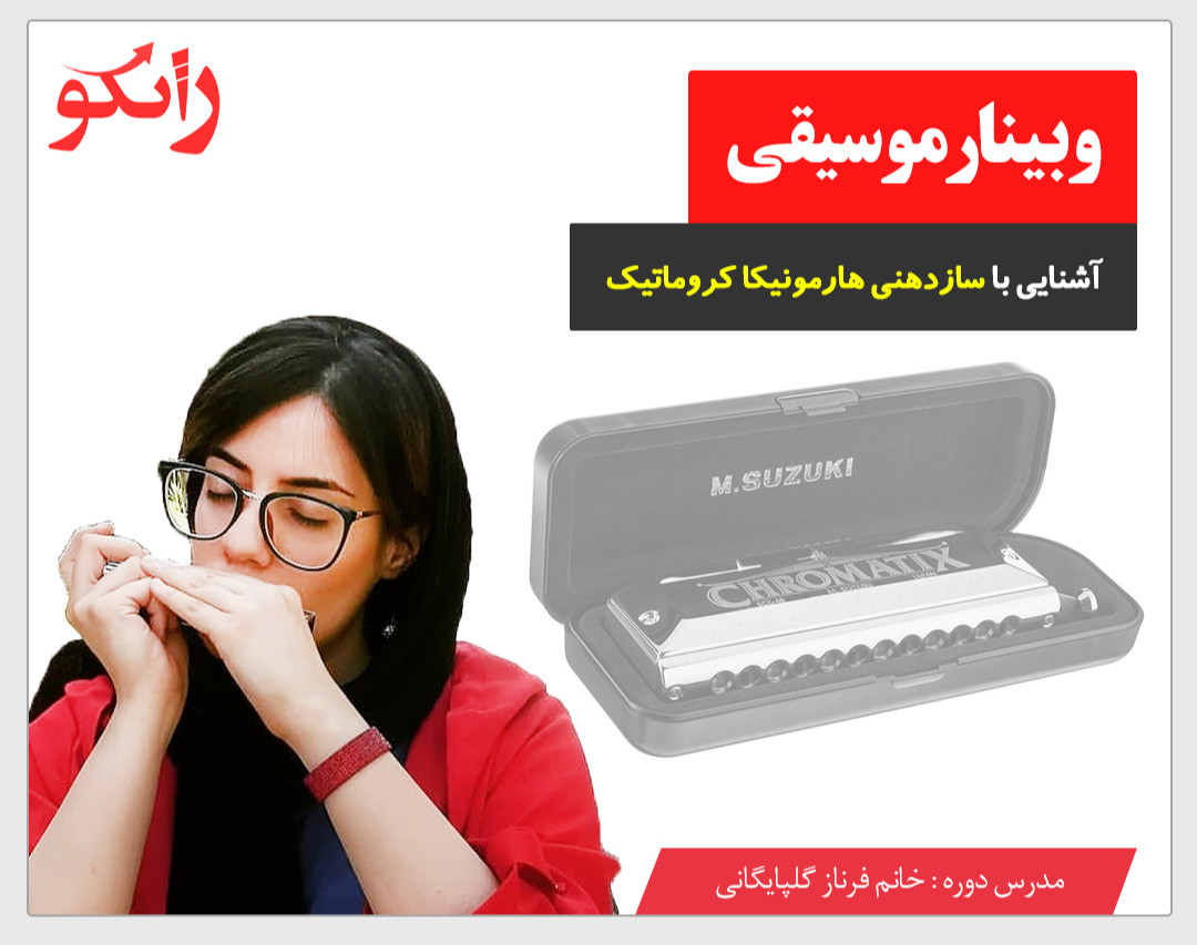 وبینار آشنایی با دوره سازدهنی هارمونیکا کروماتیک آموزشگاه زانکو