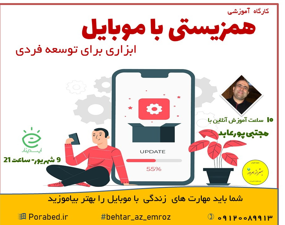 کارگاه آموزشی همزیستی با موبایل