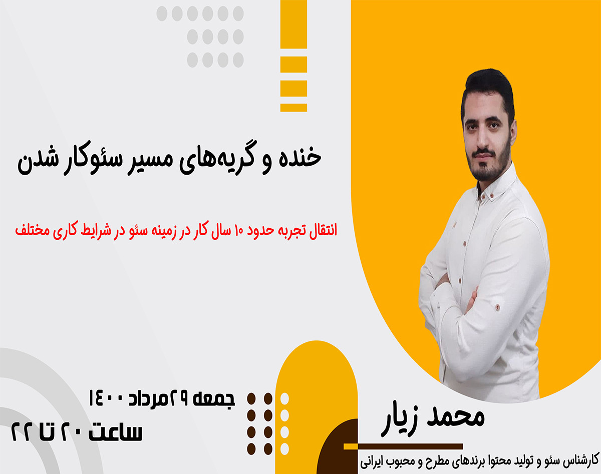 وبینار خنده ها و گریه ها در مسیر سئوکار شدن