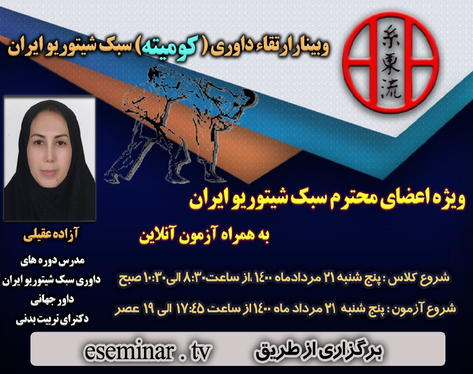 وبینار ارتقاء داوری (کومیته) سبک شیتوریو ایران