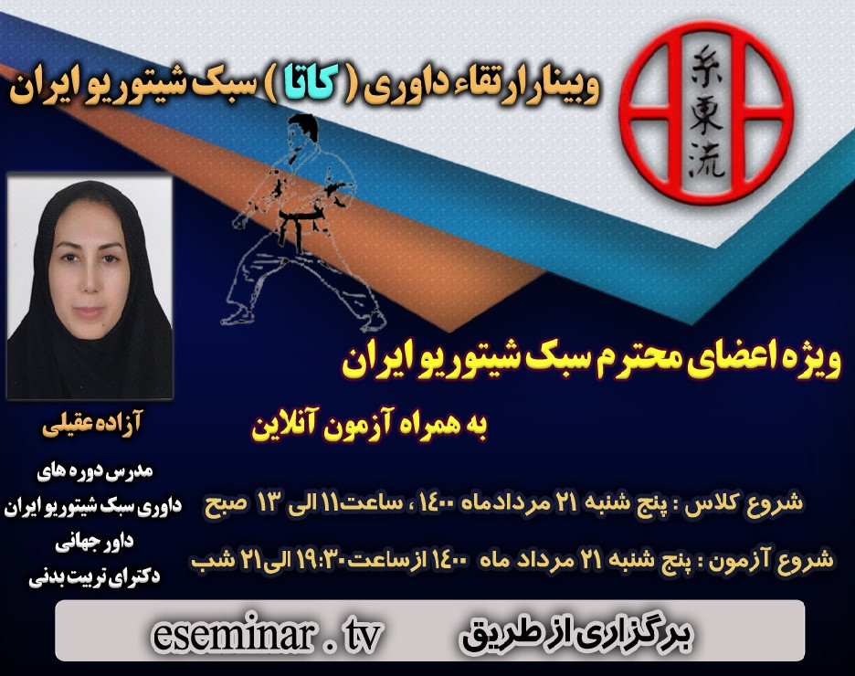 وبینار ارتقاء داوری (کاتا) سبک شیتوریو ایران