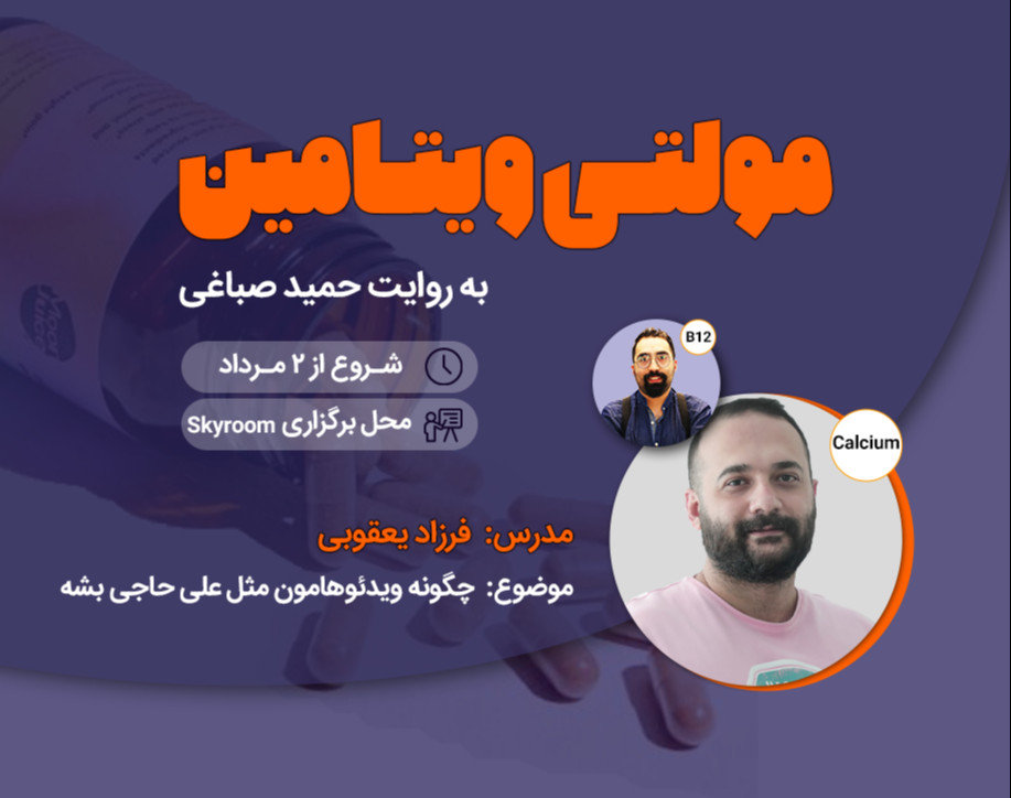 مولتی ویتامین - چگونه ویدئوهامون مثل علی حاجی بشه