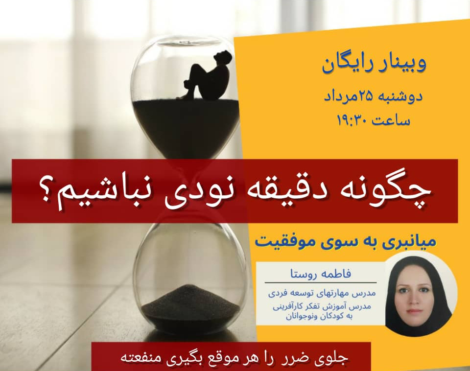 وبینار چگونه دقیقه نودی نباشیم؟